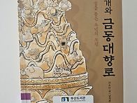 소리개와 금동대향로