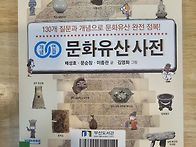 문화유산사전
