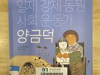 일제강제동원 사회 운동가..