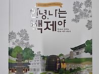 안녕, 나는 백제야