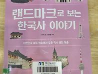 랜드마크로 보는 한국사 ..