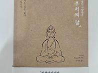 초역 부처의 말