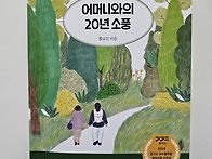 어머니와의 20년 소풍