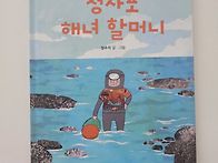 청사포 해녀 할머니