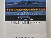 나는 오늘도 유물과 대화하..