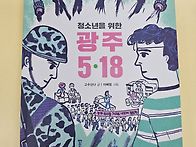 청소년을 위한 광주 5ㆍ1..