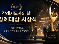 제8회 장례지도사의 날 &lsquo;..