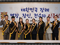대한민국 장례명장 선정위..