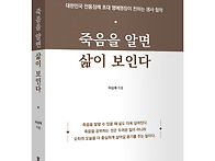 죽음을 알면 삶이보인다 ..