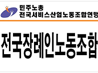 전국장례인노동조합 위원장..