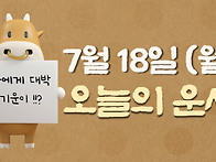 오늘의 운세 - 7..