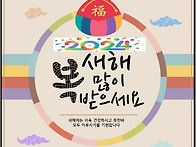 2024년 새해 복 많이 받으..