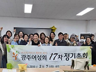 광주여성회 17차 정기총회..