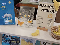 작은도서관, 기억의 자리 ..
