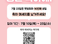 햇빛따라 16번째 생일 축..