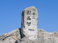 제403차 충남 계룡산 관음봉(766m)산행안..