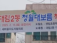 * 정월대보름척사대회 *