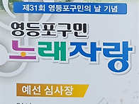 * 구민 노래자랑,운영,진..