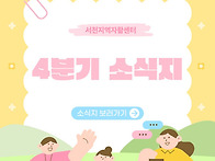 2025년 4분기 소식지