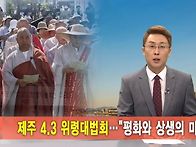 제주 4.3 위령대법회, B..