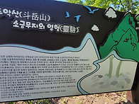 두악산(단양) 박 ,