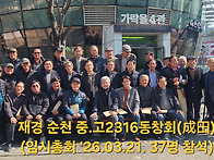 2026년 재경 순천중.고2..