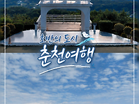 [260617]호반의 도시 춘천..