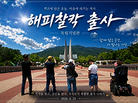 [260623]해피찰칵 출사-..