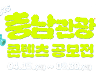 2025년 충남관광 ..