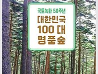 대한민국 100대 명품숲.명..