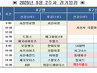 5월 2주차 경기일정.