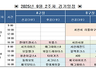 9월 2주차 경기일정