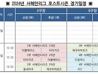 2024년 서해안리그 포스트..