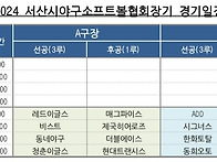 협회장기 1주차 경기일정