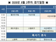 2026년 서해안리그 8월 ..