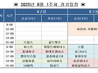 9월 1주차 경기일정