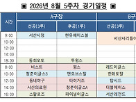 2026년 서해안 리그 8월..