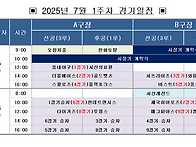 7월 1주차 경기일정 및 시..