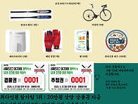 개막식및 취임식 경품안내