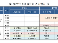 9월 3주차 경기일정
