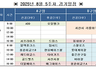 8월 5주차 경기일정