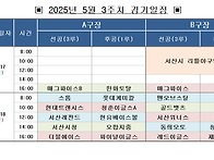 5월 3주차 경기일정