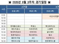 2026년 서해안리그 9월 ..