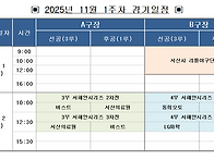 11월 1주차 경기일정