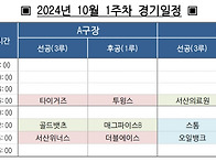 10월 1주차 경기일정