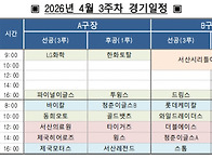 2026년 서해안리그 4월3..