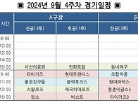 9월 4주차 경기일정