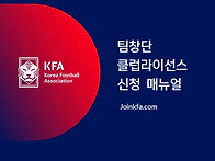 팀창단 클럽라이선..