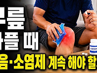 무릎 아플 때 얼음..