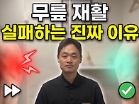  무릎 재활이 실패..